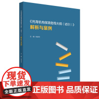 《托育机构保育指导大纲(试行)》解析与案例