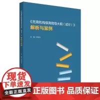 《托育机构保育指导大纲(试行)》解析与案例