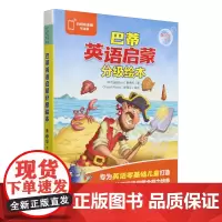 巴蒂英语启蒙分级绘本(第1级下可点读共10册)