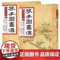 正版 共2册 芥子园画谱康熙原版 画传 翎毛花卉谱上下花鸟卷 彩色版介子园画谱全集大学国画教材写意花鸟花卉技法入门教程安