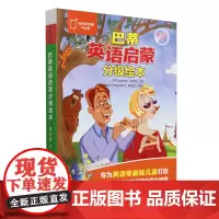 巴蒂英语启蒙分级绘本(第3级下可点读共10册)