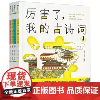 厉害了,我的古诗词:全四册