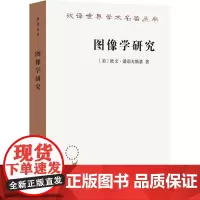 图像学研究 文艺复兴时期艺术的人文主题 (美)欧文·潘诺夫斯基 著 范景中,戚印平 译 美术理论 艺术 商务印书馆