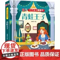 青蛙王子/世界童话翻翻书