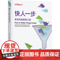 [正版]快人一步:系统性能提高之道 卡里·米尔萨普 机械工业出版社 9787111759973