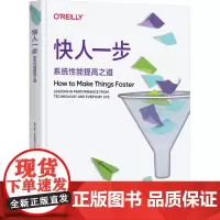 [正版]快人一步:系统性能提高之道 卡里·米尔萨普 机械工业出版社 9787111759973
