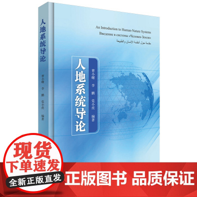 [正版]人地系统导论:精装版 曹小曙//李鹏//党小虎 中山大学出版社 9787306081704