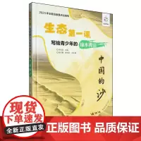 写给青少年的绿水青山.中国的沙