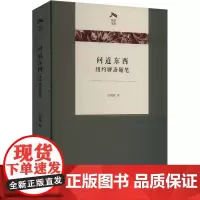 问道东西——纽约聊斋随笔 洪朝辉 著 著 杂文 文学 商务印书馆