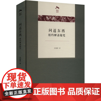 问道东西——纽约聊斋随笔 洪朝辉 著 著 杂文 文学 商务印书馆
