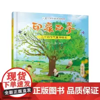 印象四季:二十四节气童诗绘本.春夏篇