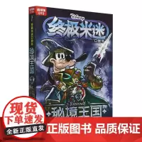 [正版]终极米迷口袋书:超厚版.019,秘境王国.3 人民邮电出版社 9787115619846