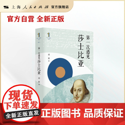 [自营·]第一次遇见莎士比亚(“第一次遇见”系列丛书)