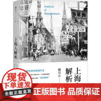 上海人解析 熊月之 著 社会科学总论经管、励志 正版图书籍 上海教育出版社