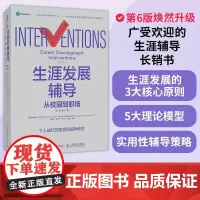 生涯发展辅导:从校园到职场(原书第6版)职业生涯规划辅导全书个人成长教育职业辅导工作商业模式新生代