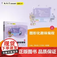 [正版新书]图形化趣味编程(上) 胡佐珍 王宇翔 刘晓蕾 吴怀丹 饶文阳 何杨 龚运新 清华大学出版社 图形化 编