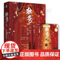 (首发限量特签 双面仿胶片卡 应援手幅 双人海报)独秀(全两册)小说 江月年年著