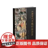 正版 山西古代寺观彩塑全集 明 观音堂 目前卷帙最大、收录山西古代彩塑最多、考证最为赅博的大型学术丛书