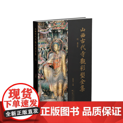 正版 山西古代寺观彩塑全集 明 观音堂 目前卷帙最大、收录山西古代彩塑最多、考证最为赅博的大型学术丛书