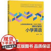 小学英语/义教课程标准2022年版课例式解读丛书