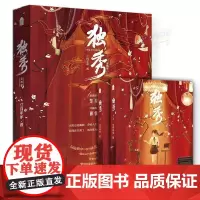 独秀(全两册)(首发限量特签 双面仿胶片卡 应援手幅 双人海报)