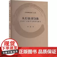 从形体到身体:中国现当代雕塑身体维度研究 李沐 著 雕塑、版画 艺术 上海书画出版社