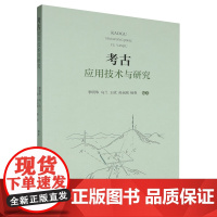 考古应用技术与研究