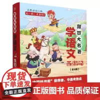 跟四大名著学语文:全4册