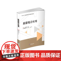 旅游统计应用9787550462632西南财经大学出版社正版自营