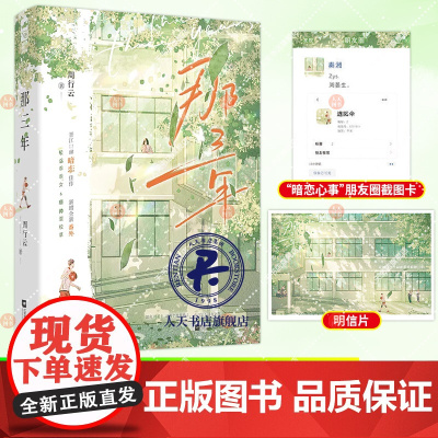 那三年 周行云著 暗恋校园be美学言情救赎 敏感乖乖女秦湘vs痞帅浑校草周晏生 青春文学校园都市言情现代言情小说实体图书