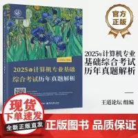 正版 2025年计算机专业基础综合考试历年真题解析 计算机考研408真题机试指南 计算机专业研究生入学考试真题分析用书