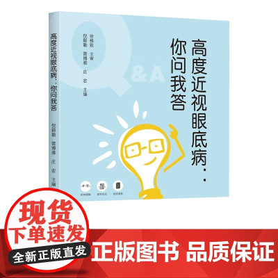 高度近视眼底病:你问我答 高度近视患者医学科普书 倪颖勤雷博雅庄宏 编 世界图书出版社 正版书籍