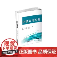 中级会计实务9787550462694西南财经大学出版社正版自营