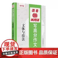 跟着半月谈写高分作文——文体与技法