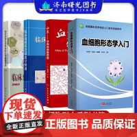 血象外周血细胞图谱诊断+临床细胞形态学教学图谱+临床体液及排泄物形态学检查图谱第二2版正版3本临床检验人员临床医师医学院