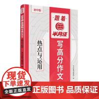 跟着半月谈写高分作文—— 热点与运用