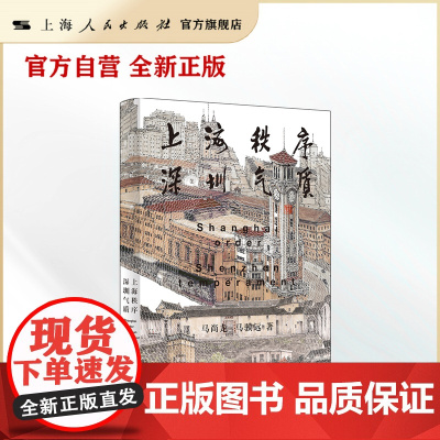 [自营·]上海秩序·深圳气质