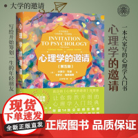 正版 心理学的邀请(第五版)心理学入门 大学的邀请系列 让你豁然开朗的心理学入门经典 心理学 心理书籍 北京大学出版社