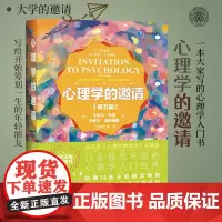 正版 心理学的邀请(第五版)心理学入门 大学的邀请系列 让你豁然开朗的心理学入门经典 心理学 心理书籍 北京大学出版社