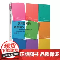 教育空间的教育意义张应鹏 著9787112298358中国建筑工业出版社接送空间与交互式界面图书馆与泛图书馆餐厅与多功能