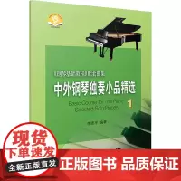 中外钢琴独奏小品精选1 新版扫码音频 钢琴基础教程配套曲集 李晓平 编著 李晓平编著 著 西洋音乐 艺术 上海音乐出