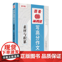 跟着半月谈写高分作文——素材与积累