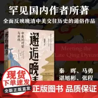 邂逅晚清——中美的对望与凝视 客观认识中美关系,从这本书开始 国内作者所著中美早期交流史通俗读物 陈卿美 著 郑州大学
