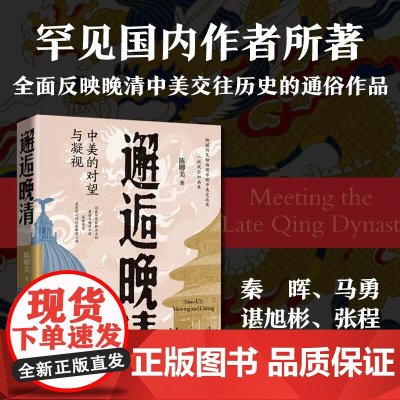 邂逅晚清——中美的对望与凝视 客观认识中美关系,从这本书开始 国内作者所著中美早期交流史通俗读物 陈卿美 著 郑州大学