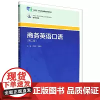 [正版]商务英语口语(第二版) 凌双英//周锋锐 中国人民大学出版社 9787300328287