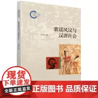 歌谣风议与汉唐社会