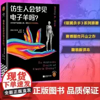 仿生人会梦见电子羊吗? 精装版《银翼杀手》系列原著 菲利普·迪克 赛博朋克开山之作 收录万字演讲稿[读客 正版图书]