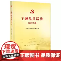 正版 主题党日活动实用手册 基层党支部书记党课党员指导主题党日活动读本 党政读物党建书籍 人民出版社