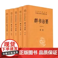 [正版]群书治要(共5册)(精)/中华经典名著全本全注全译丛书 五册 李先耕 中华书局 9787101166521