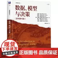 数据、模型与决策(原书第16版):(美)杰弗里·D.坎姆 等 著 杨静蕾,侯文华 译 大中专理科科技综合 大中专 机械工